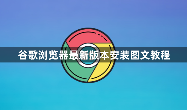 谷歌浏览器最新版本安装图文教程1