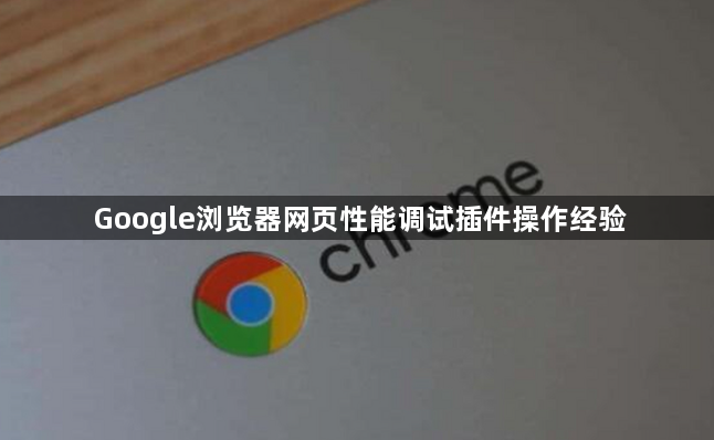 Google浏览器网页性能调试插件操作经验1