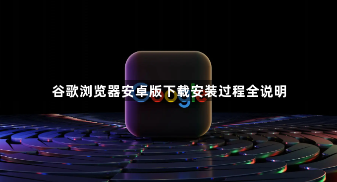 谷歌浏览器安卓版下载安装过程全说明1