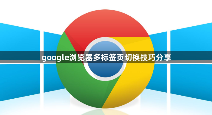 google浏览器多标签页切换技巧分享1