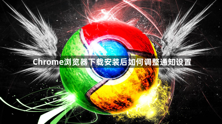 Chrome浏览器下载安装后如何调整通知设置1