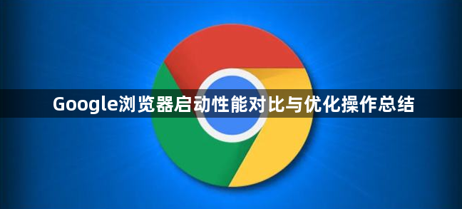 Google浏览器启动性能对比与优化操作总结1
