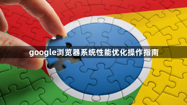 google浏览器系统性能优化操作指南1