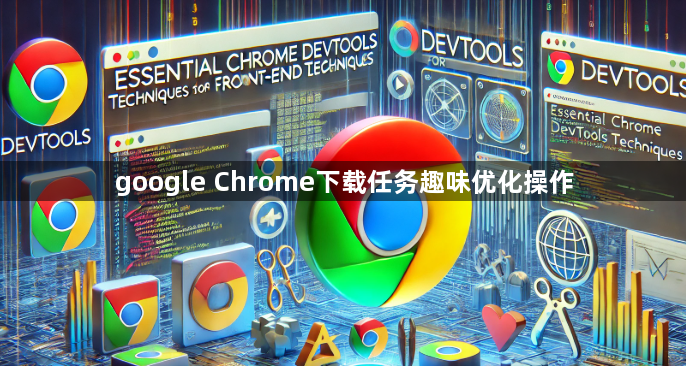 google Chrome下载任务趣味优化操作1