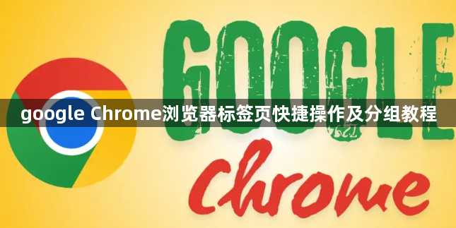 google Chrome浏览器标签页快捷操作及分组教程1