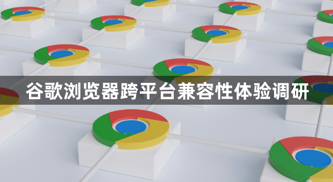谷歌浏览器跨平台兼容性体验调研1