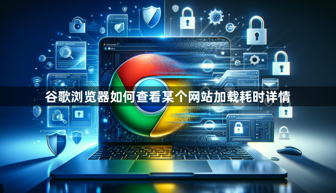 谷歌浏览器如何查看某个网站加载耗时详情1