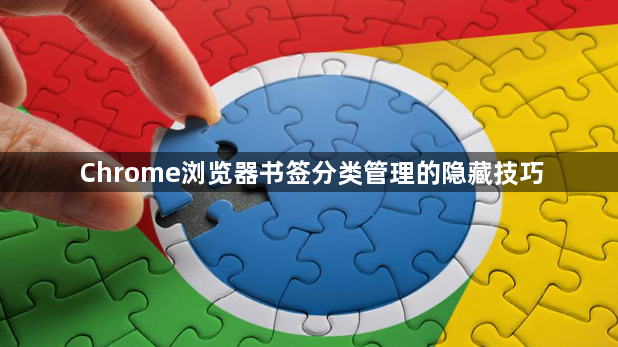 Chrome浏览器书签分类管理的隐藏技巧1
