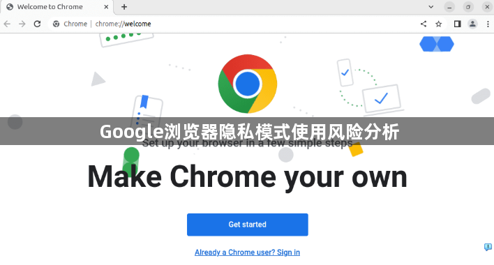 Google浏览器隐私模式使用风险分析1