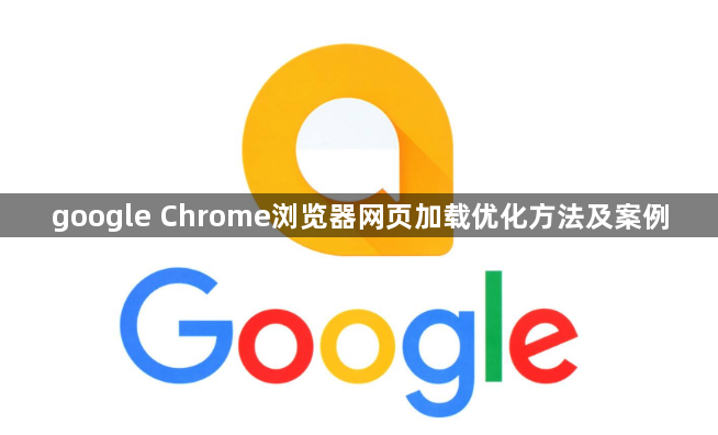google Chrome浏览器网页加载优化方法及案例1