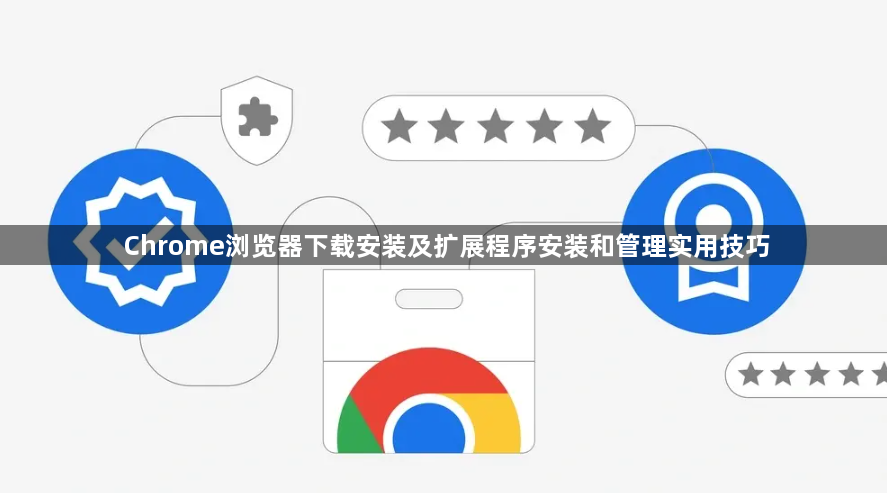 Chrome浏览器下载安装及扩展程序安装和管理实用技巧1