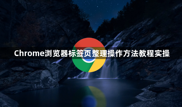 Chrome浏览器标签页整理操作方法教程实操1