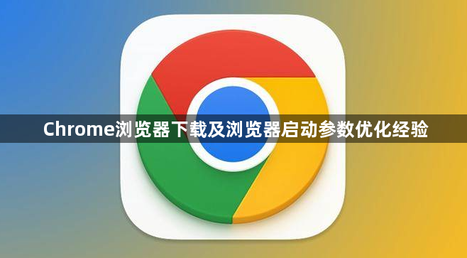 Chrome浏览器下载及浏览器启动参数优化经验1