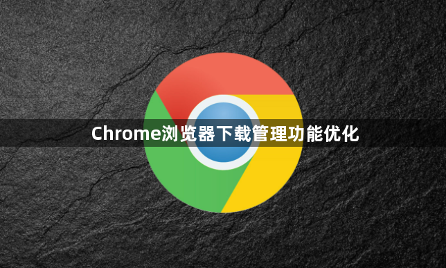 Chrome浏览器下载管理功能优化1