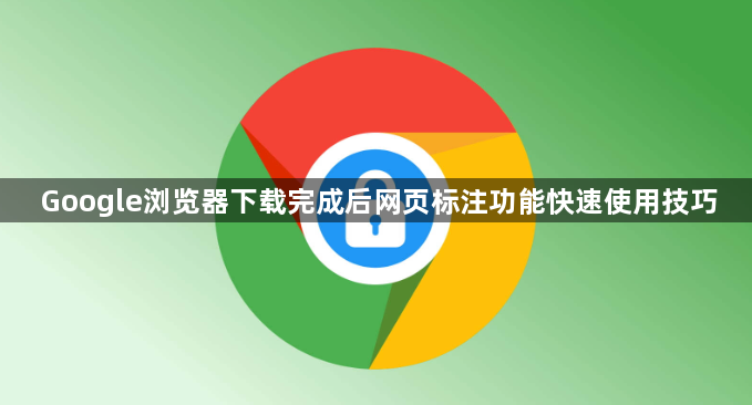 Google浏览器下载完成后网页标注功能快速使用技巧1