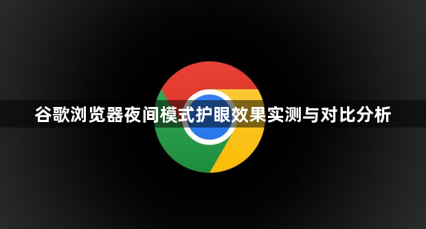 谷歌浏览器夜间模式护眼效果实测与对比分析1