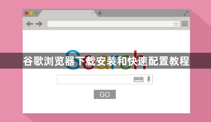 谷歌浏览器下载安装和快速配置教程1