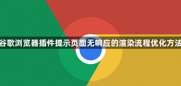 谷歌浏览器插件提示页面无响应的渲染流程优化方法1