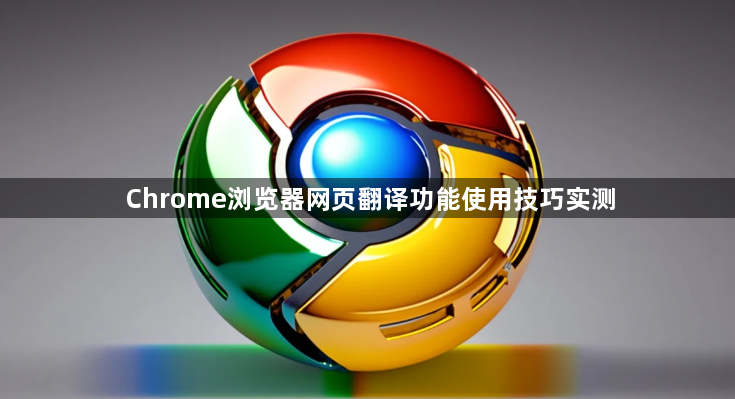 Chrome浏览器网页翻译功能使用技巧实测1