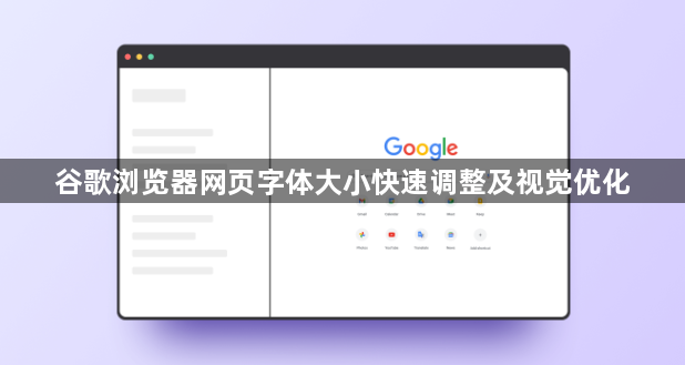 谷歌浏览器网页字体大小快速调整及视觉优化1