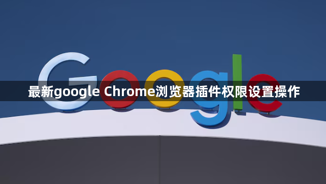 最新google Chrome浏览器插件权限设置操作1