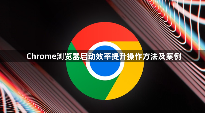 Chrome浏览器启动效率提升操作方法及案例1