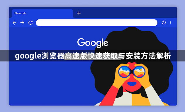 google浏览器高速版快速获取与安装方法解析1