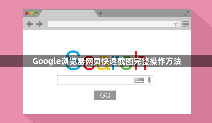 Google浏览器网页快速截图完整操作方法1
