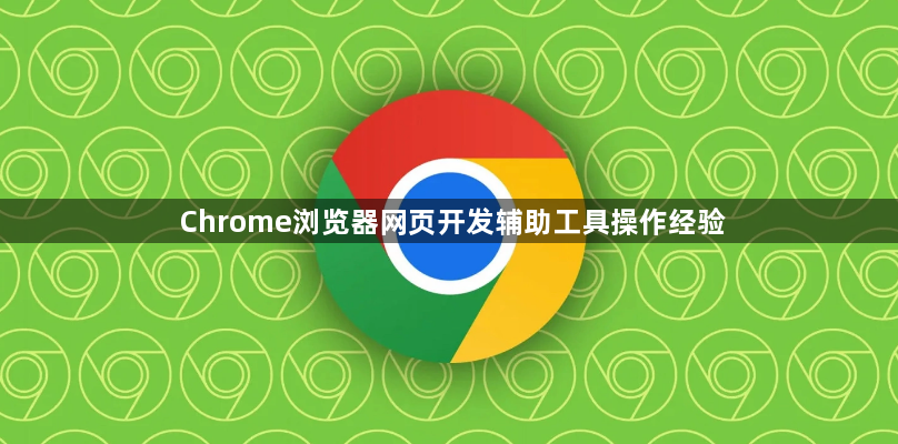 Chrome浏览器网页开发辅助工具操作经验1