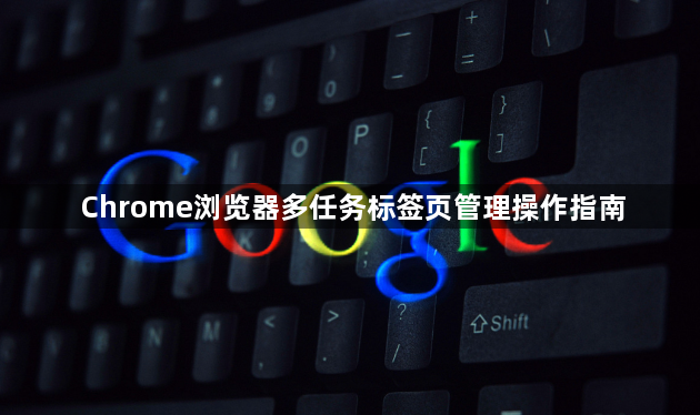 Chrome浏览器多任务标签页管理操作指南1