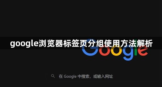 google浏览器标签页分组使用方法解析1