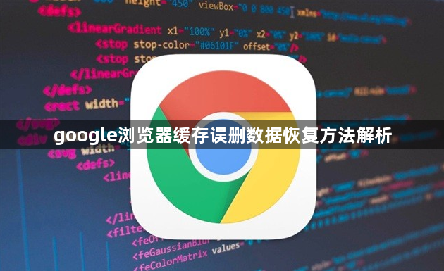 google浏览器缓存误删数据恢复方法解析1