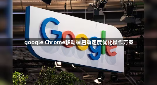 google Chrome移动端启动速度优化操作方案1