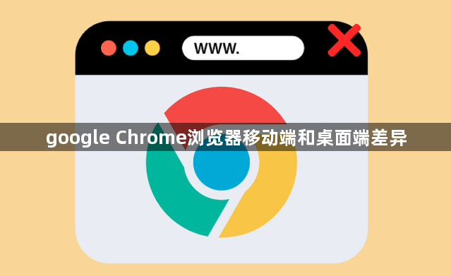 google Chrome浏览器移动端和桌面端差异1