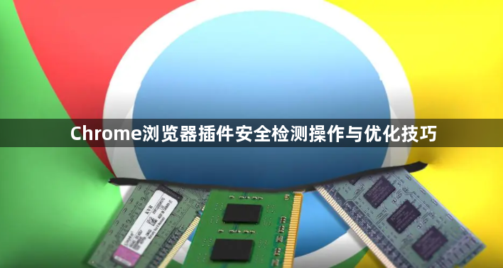 Chrome浏览器插件安全检测操作与优化技巧1