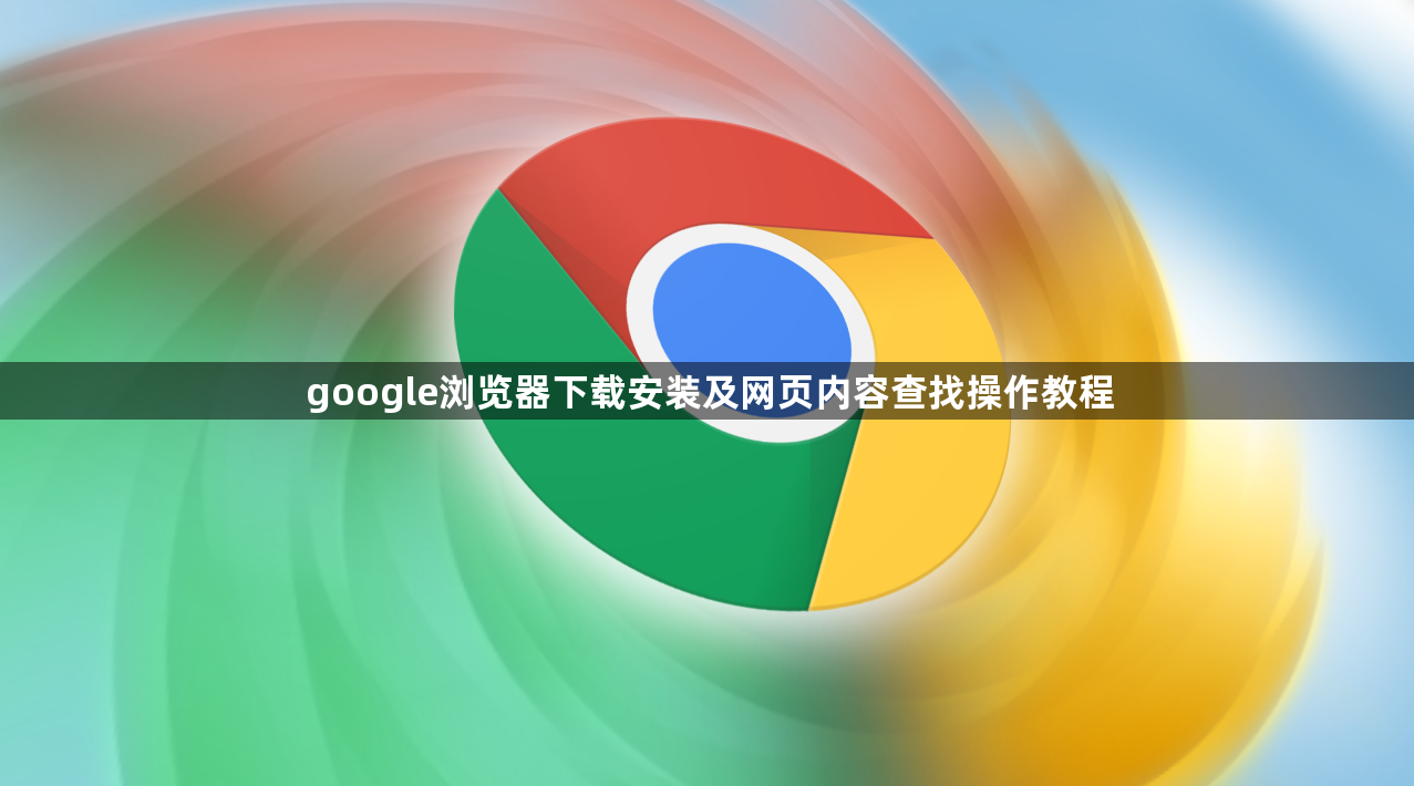 google浏览器下载安装及网页内容查找操作教程1
