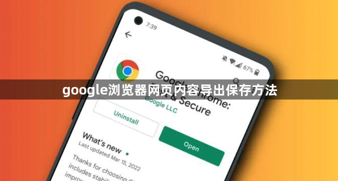 google浏览器网页内容导出保存方法1