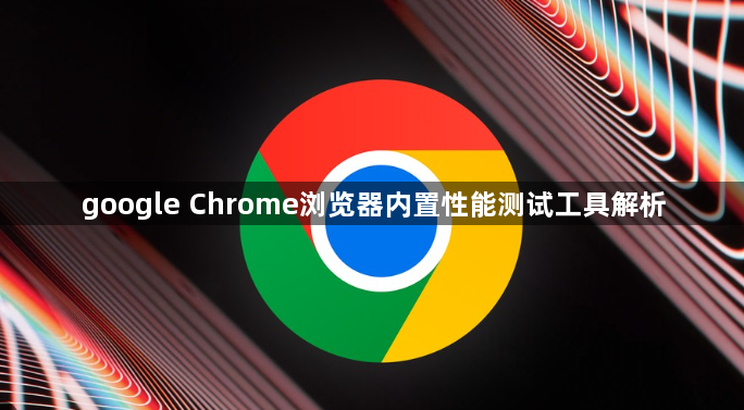 google Chrome浏览器内置性能测试工具解析1