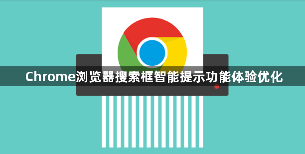Chrome浏览器搜索框智能提示功能体验优化1