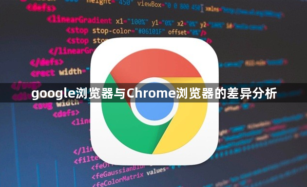 google浏览器与Chrome浏览器的差异分析1