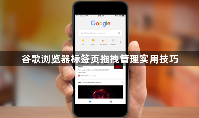 谷歌浏览器标签页拖拽管理实用技巧1