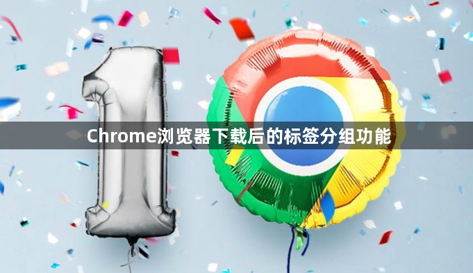 Chrome浏览器下载后的标签分组功能1
