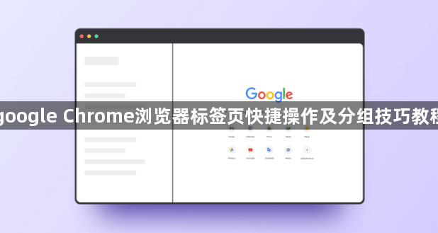 google Chrome浏览器标签页快捷操作及分组技巧教程1