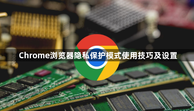 Chrome浏览器隐私保护模式使用技巧及设置1
