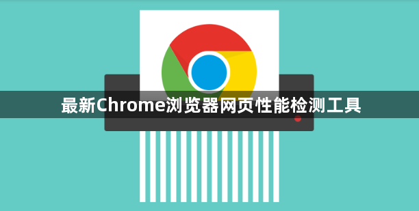 最新Chrome浏览器网页性能检测工具1
