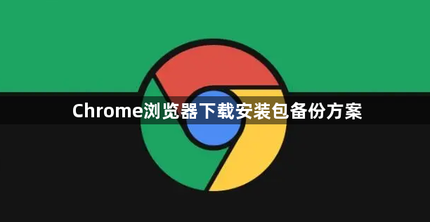 Chrome浏览器下载安装包备份方案1