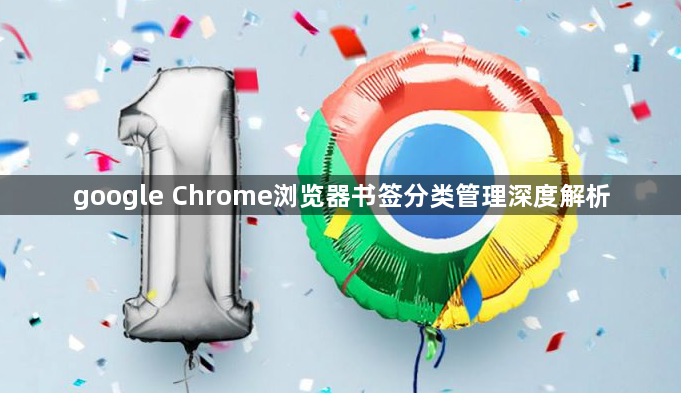 google Chrome浏览器书签分类管理深度解析1