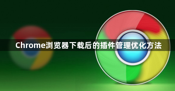 Chrome浏览器下载后的插件管理优化方法1