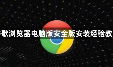 谷歌浏览器电脑版安全版安装经验教程1