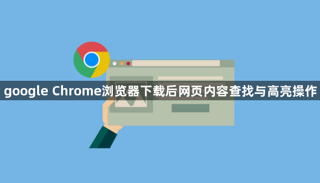 google Chrome浏览器下载后网页内容查找与高亮操作1